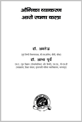 अंगिका व्याकरण आरो रचना कला | Angika Vyakaran Aro Rachna Kala